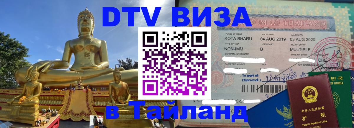 Как сделать DTV визу в Тайланд 