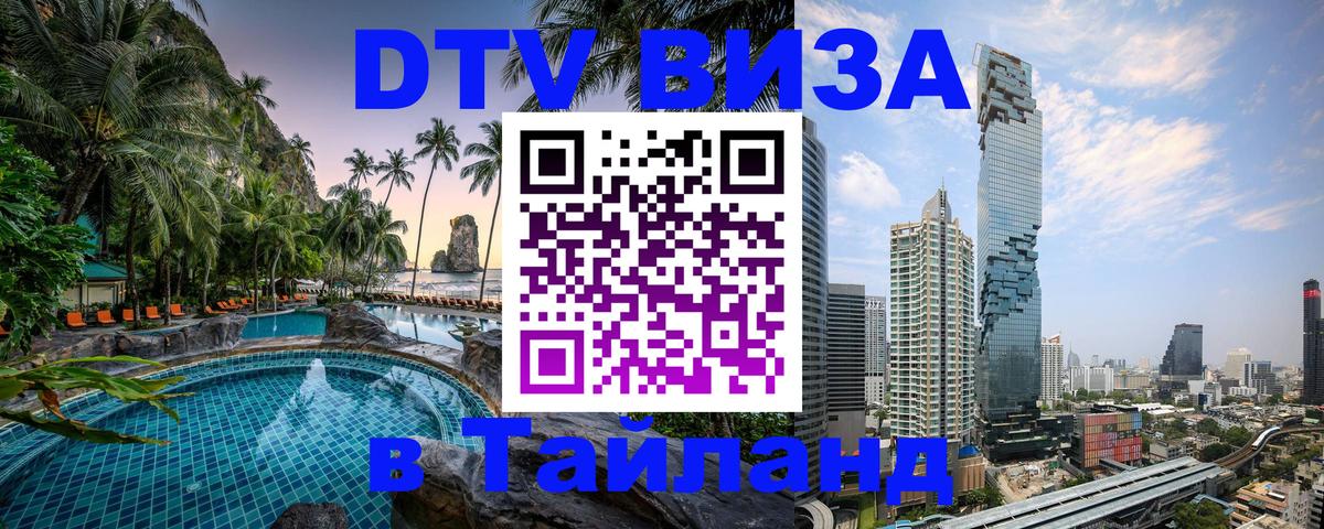 Стоимость и условия DTV визы — оформление в Таиланд под ключ - 18.11.2025 