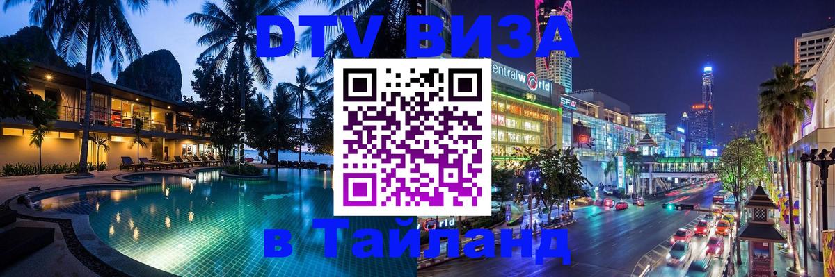 ДТВ VISA Тайланд для фрилансеров Йошкар-Ола 